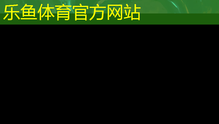 <strong>乐鱼体育,泰州透气塑胶跑道</strong>