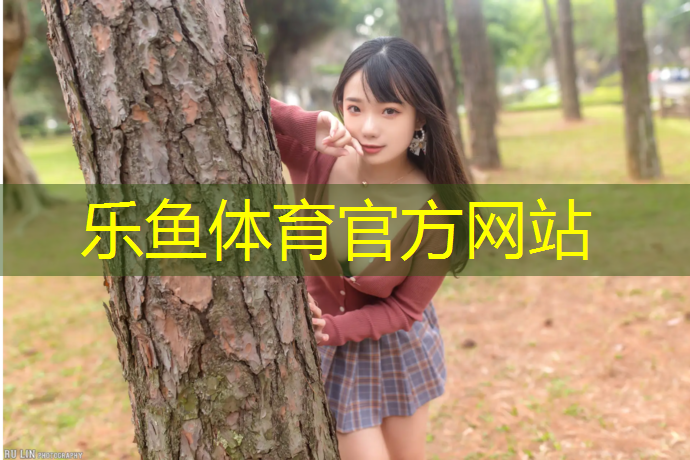 乐鱼体育官方网站,塑胶跑道广安