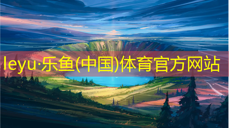 乐鱼体育,海北州塑胶跑道设计