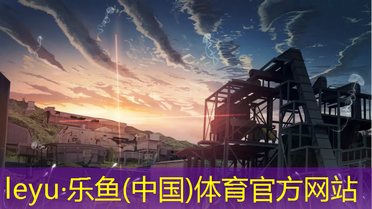 乐鱼体育,海上塑胶跑道施工图集