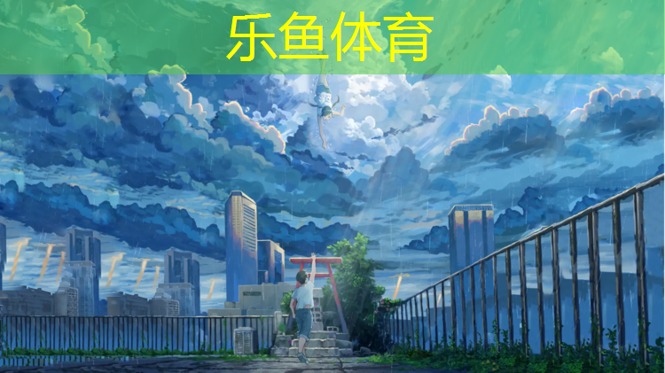 乐鱼体育,塑胶跑道购销合同