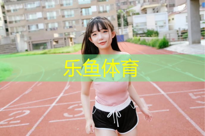 乐鱼体育,沥青跑道塑胶跑道区别在哪_