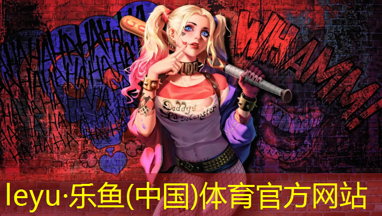 乐鱼体育官方网站,塑胶跑道寿命甲醛含量